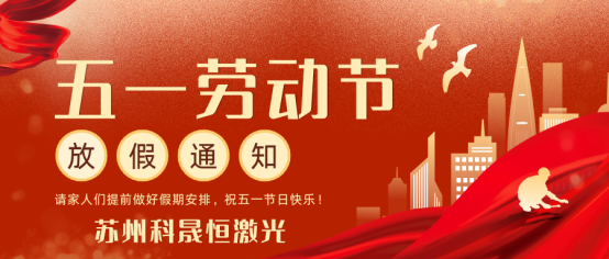 關(guān)于2025年五一假期服務(wù)安排的通知