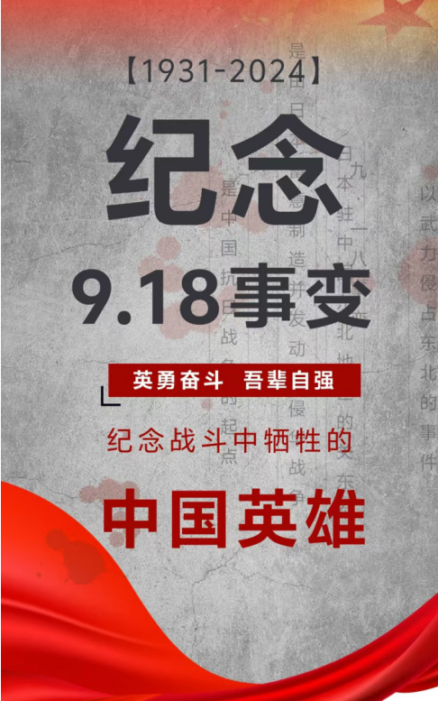 紀(jì)念日|九一八事變！銘記歷史，勿忘國(guó)恥！