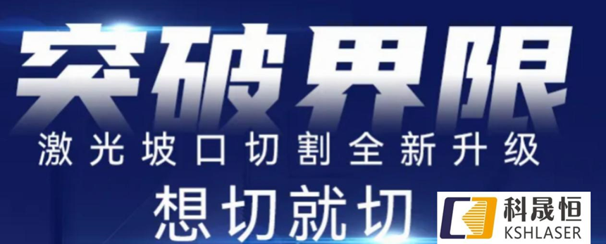 高效智能坡口切管機(jī)，打破斷面垂直局限