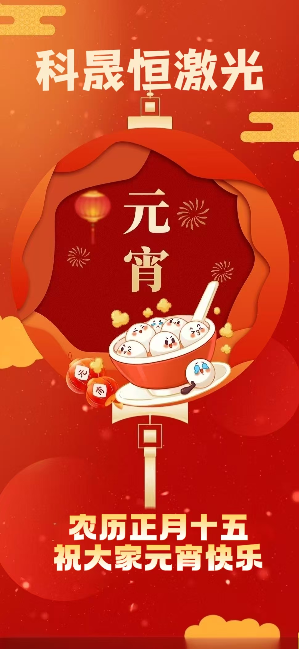 元宵節(jié)我們在機(jī)臺前守護(hù)萬家燈火 | 科晟恒激光元宵家書